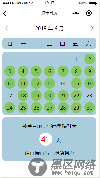 微信小程序实现打卡日历功能