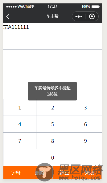 微信小程序车牌号码模拟键盘输入功能的实现代