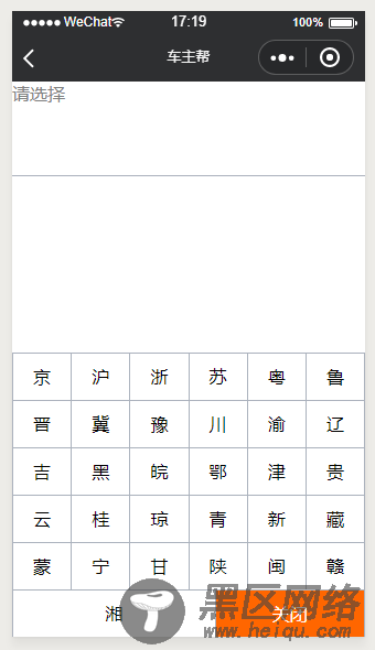 微信小程序车牌号码模拟键盘输入功能的实现代