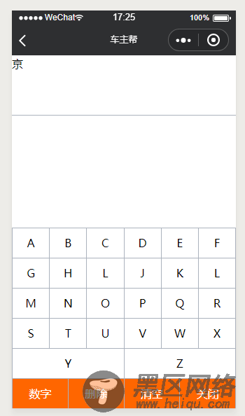 微信小程序车牌号码模拟键盘输入功能的实现代