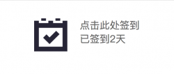 微信小程序签到功能