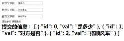 vue组件开发之用户无限添加自定义填写表单的方