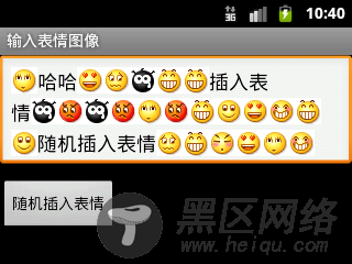 Android开发技巧：像QQ一样输入表情图像