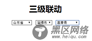 jQuery ajax实现省市县三级联动