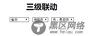 jQuery ajax实现省市县三级联动