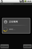 Android入门之ProgressDialog（纯Java）