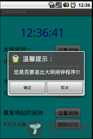 Android小闹钟程序（附源码）