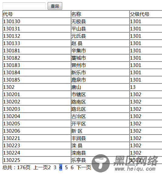 ajax的分页查询示例（不刷新页面）