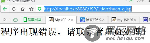 JSP建立错误页页面并自动跳转