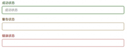 Bootstrap中表单控件状态(验证状态)