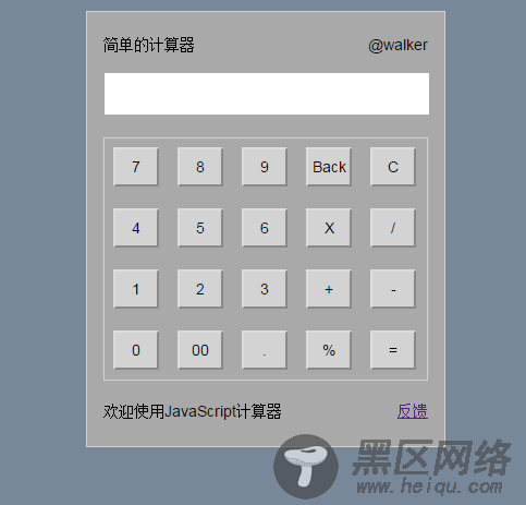 javascript实现简单计算器效果【推荐】