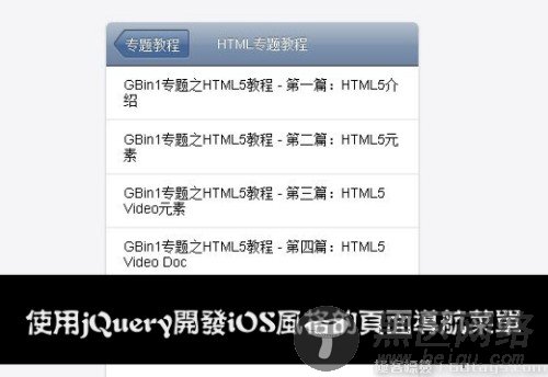 如何使用jQuery技术开发ios风格的页面导航菜单