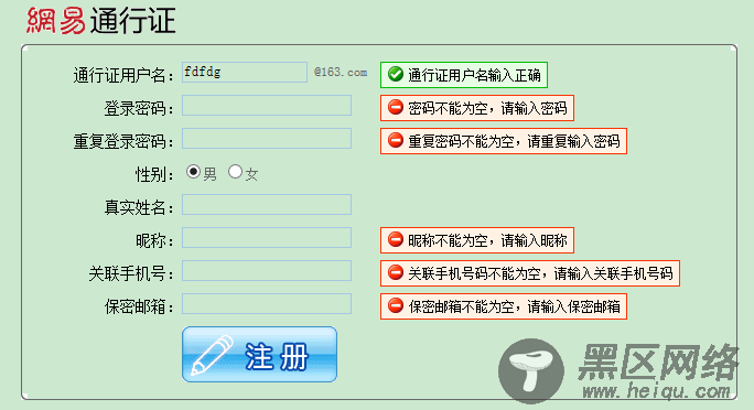 JavaScript实现仿网易通行证表单验证