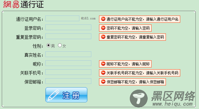 JavaScript实现仿网易通行证表单验证