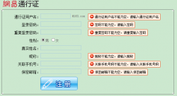 JavaScript实现仿网易通行证表单验证