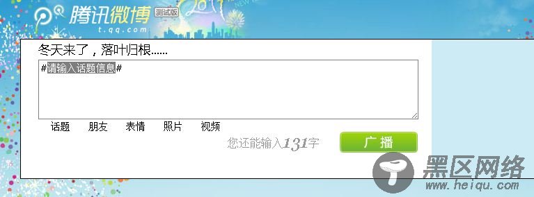 Jquery实现仿腾讯微博发表广播