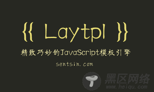 laytpl 精致巧妙的JavaScript模板引擎