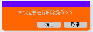 js确认删除对话框效果的示例代码