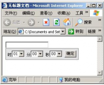 一个简单的JS时间控件示例代码(JS时分秒时间控件