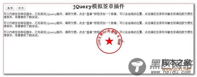 模拟电子签章盖章效果的jQuery插件源码