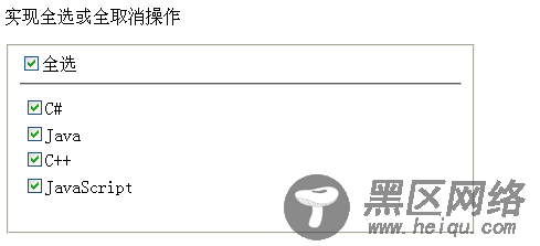ASP.NET jQuery 实例6 (实现CheckBoxList成员全选或全取