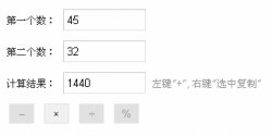 js的表单操作 简单计算器