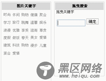 jquery 关键字“拖曳搜索”之“拖曳”以及 图片“