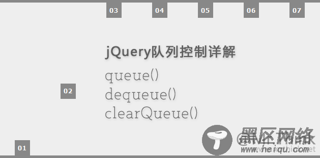 jQuery队列控制方法详解queue()/dequeue()/clearQueue()