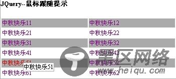 基于JQuery的一个简单的鼠标跟随提示效果