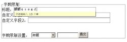 基于jquery的inputlimiter 实现字数限制功能