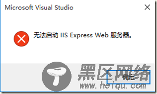 VS2015 IIS Express无法启动的解决方法