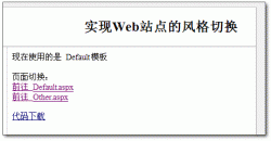 asp.net Web站点风格切换的实现