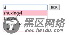 Ajax模仿百度搜索框的自动提示功能