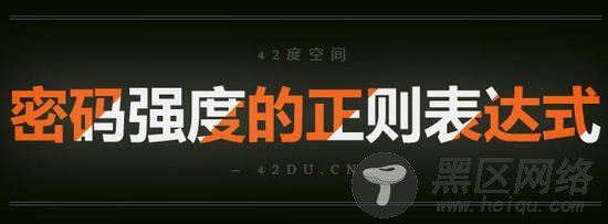 密码强度的正则表达式两种方案JS总结篇