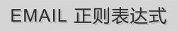 JavaScript email邮箱/邮件地址的正则表达式及分析