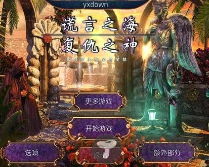 谎言之海：复仇中文版