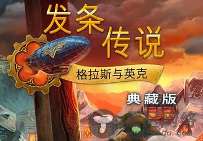 发条传说：格拉斯与英克收藏中文版