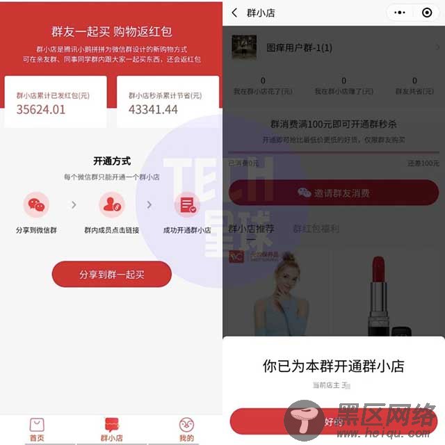 腾讯再次发力电商！微信上线“群小店”功能