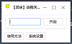 远程关机（可做诱饵关掉别人电脑）「电脑软件
