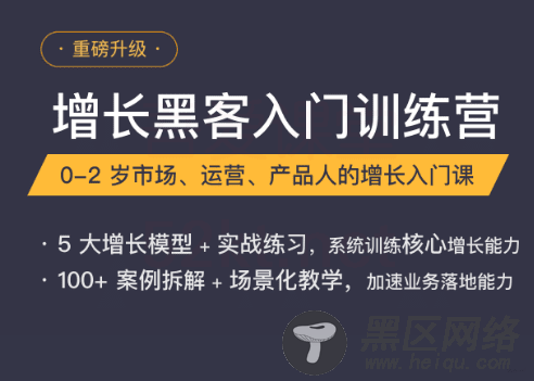 增长黑客入门训练营教程「实用教程」