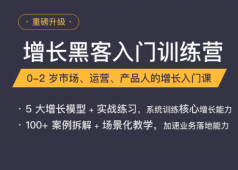 增长黑客入门训练营教程「实用教程」