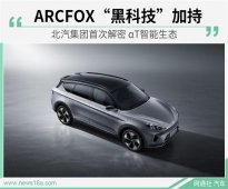 黑科技集锦 北汽解密ARCFOX αT智能生态