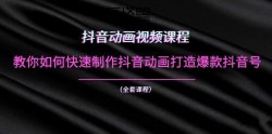 教你如何快速制作抖音动画打造爆款抖音号「实