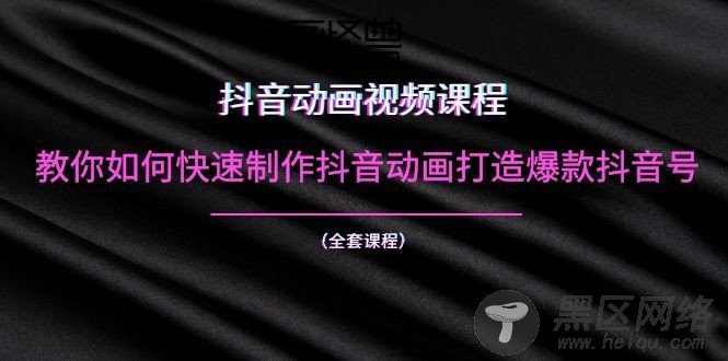 教你如何快速制作抖音动画打造爆款抖音号「实