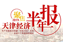 一图看懂2019年上半年天津经济近日，天津上半年经济运行情况发布，今年以来，天津经济运行继续逐季向好，总体稳中有进、进中渐优，高质量发展态势巩固深化拓展。人民网天津频道小编带你了解2019年上半年天津经济情况。【详细】天津频道|独家关注|高层动态|观点评论