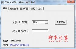 三菱fx系列plc解密软件下载 三菱FX系列PLC解密软件