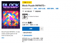 微软商城喜+1：解谜游戏《Block Puzzle INFINITE+》