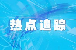 内蒙古乌拉特中旗温更镇鼠疫隔离区解除封锁