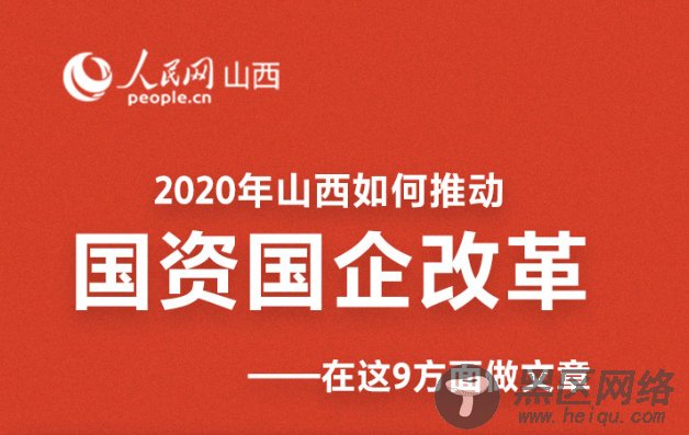 一图读懂2020山西国资国企改革
4月21日，山西省属企业、市国资委负责人会议在太原召开，会议就2020年国资国企改革重点工作任务进行安排部署，山西省国资运营公司与省属企业现场签订了“一企一策”经营业绩考核目标责任书。
