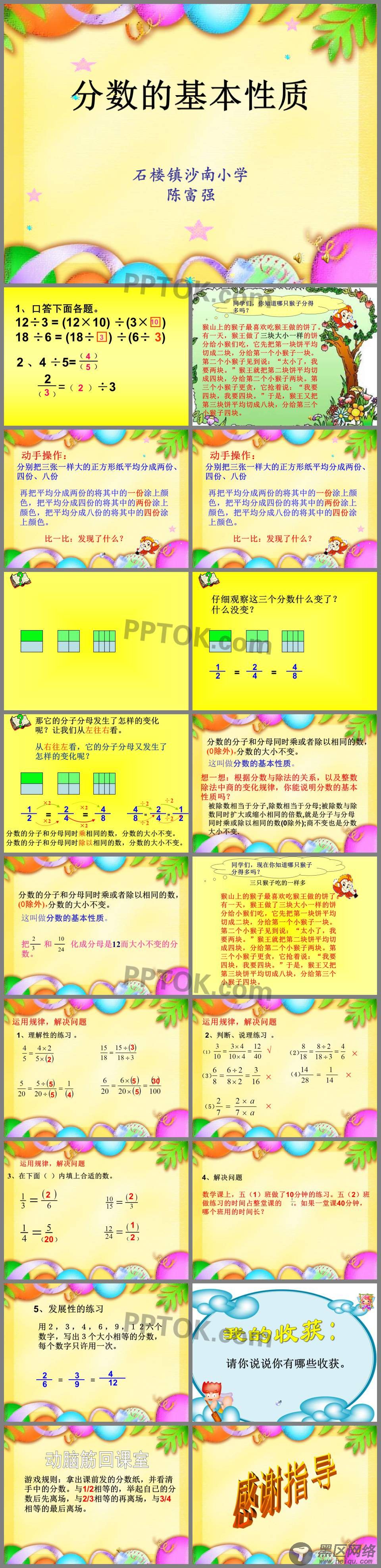 分数的基本性质(陈富强)ppt课件